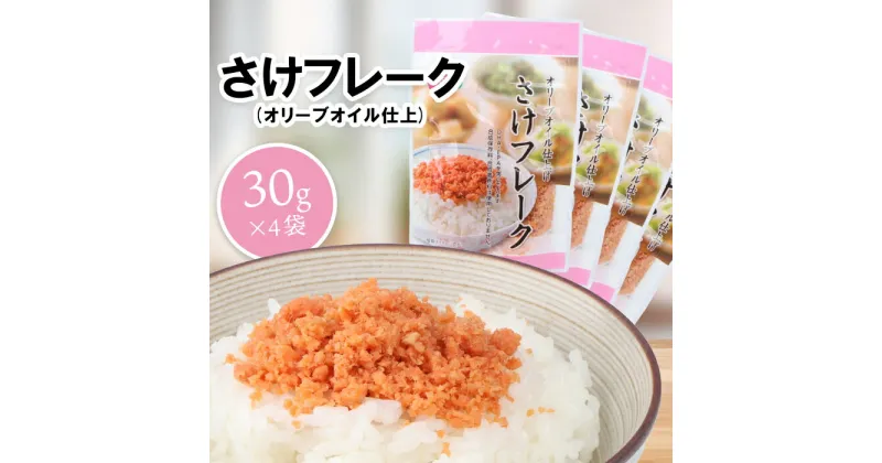 【ふるさと納税】さけフレーク（オリーブオイル仕上）30g×4袋 【工場直送】 2500円 2,500円 北海道 ふるさと納税 恵庭市 恵庭 オルソン さけフレーク 鮭フレーク 鮭 さけ オリーブオイル おむすび おにぎり 工場直送【040012】