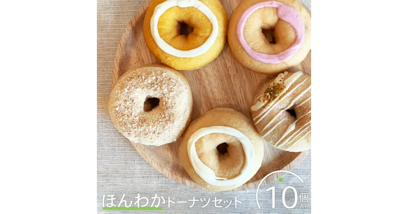 【ふるさと納税】ほんわかドーナツセット　10個入り スイーツ お菓子 焼き菓子 デザート ドーナツ ギフト 内祝い お取り寄せ 詰め合わせ 国産小麦100% ふるさと納税 北海道 恵庭市 恵庭【530001】