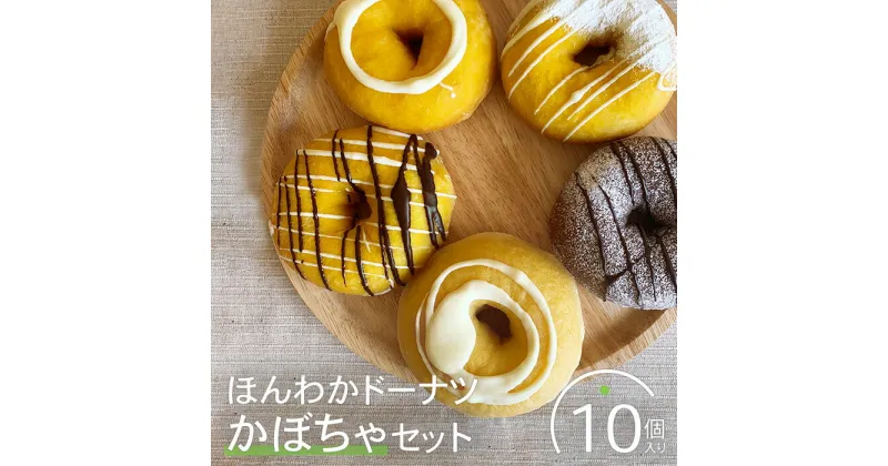 【ふるさと納税】ほんわかドーナツかぼちゃセット　10個入り スイーツ お菓子 焼き菓子 デザート ドーナツ かぼちゃ カボチャ かぼちゃドーナツ ギフト 内祝い お取り寄せ 詰め合わせ 国産小麦100% ふるさと納税 北海道 恵庭市 恵庭【530003】