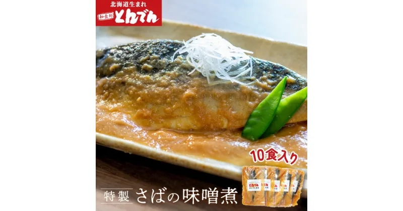 【ふるさと納税】特製さばの味噌煮(10食入り） ふるさと納税 北海道 サバ さば 鯖 さばの味噌煮 10食入り おつまみ ごはんのお供 とんでん 恵庭市 恵庭 お取り寄せ 詰め合わせ グルメ 海鮮 魚 魚介 【440017】