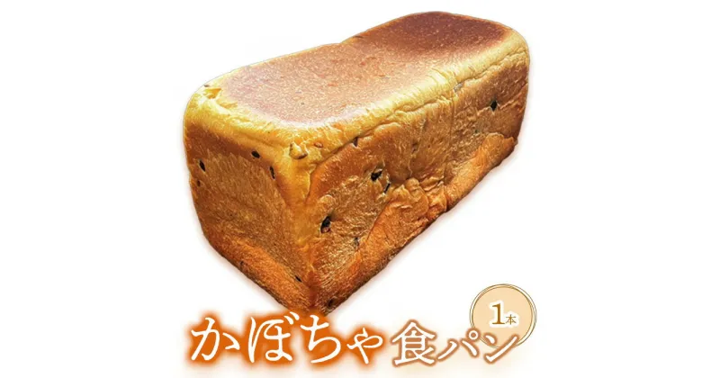 【ふるさと納税】かぼちゃ食パン×1本 食パン パン かぼちゃ カボチャ 南瓜 1本 ベーカリー 朝食 冷凍 冷凍配送 北海道 恵庭市 恵庭 ふるさと納税 【680008】