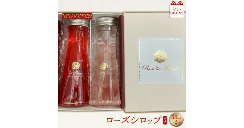 【ふるさと納税】ローズシロッププチ50ml×2本セット《ギフトBOX入り》シロップ ローズシロップ バラ 薔薇 国産 50ml 2本 詰め合わせ ギフト 7,000円 7000円 ふるさと納税 北海道 恵庭 恵庭市【190037】