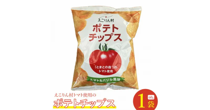 【ふるさと納税】えこりん村トマト使用のポテトチップス60g×1袋 ポテトチップス ご当地 北海道 3000円 3,000円 3000円ぽっきり トマト バジル 1袋 取り寄せ ポテチ スナック お菓子 ふるさと納税 恵庭 恵庭市【190009】