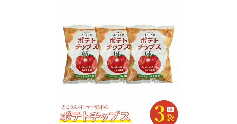 【ふるさと納税】えこりん村トマト使用のポテトチップス60g×3袋 ポテトチップス ご当地 北海道 5000円 5,000円 トマト バジル 3袋 取り寄せ ポテチ スナック お菓子 ふるさと納税 恵庭 恵庭市【190011】