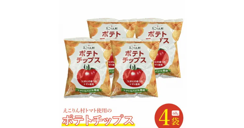 【ふるさと納税】えこりん村トマト使用のポテトチップス60g×4袋 ポテトチップス ご当地 北海道 6000円 6,000円 トマト バジル 4袋 取り寄せ ポテチ スナック お菓子 ふるさと納税 恵庭 恵庭市【190012】