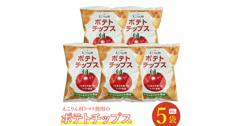 【ふるさと納税】えこりん村トマト使用のポテトチップス60g×5袋 ポテトチップス ご当地 北海道 トマト バジル 5袋 取り寄せ ポテチ スナック お菓子 ふるさと納税 恵庭 恵庭市【190013】