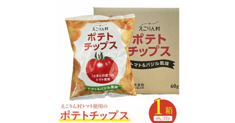 【ふるさと納税】えこりん村トマト使用のポテトチップス1箱（60g×12袋） ポテトチップス ご当地 北海道 トマト バジル 12袋 取り寄せ ポテチ スナック お菓子 ふるさと納税 恵庭 恵庭市【190014】