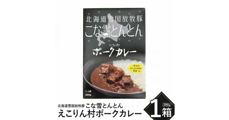 【ふるさと納税】こな雪とんとん えこりん村ポークカレー 200g×1箱 放牧豚 5000円 5,000円 ふるさと納税 北海道 恵庭市 恵庭 お取り寄せ グルメ レトルトカレー カレー ポークカレー 1人前 保存 防災【190063】