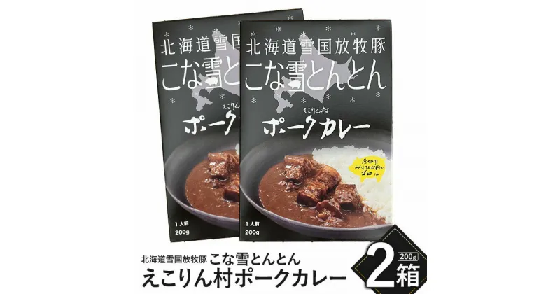 【ふるさと納税】こな雪とんとん えこりん村ポークカレー 200g×2箱 放牧豚 ふるさと納税 北海道 恵庭市 恵庭 お取り寄せ 7,000円 7000円 グルメ レトルトカレー カレー ポークカレー 2人前 保存 防災【190064】