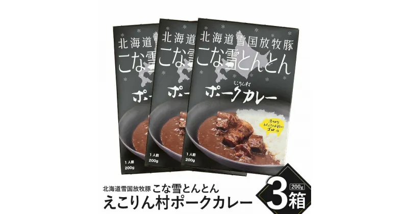 【ふるさと納税】こな雪とんとん えこりん村ポークカレー 200g×3箱 放牧豚 ふるさと納税 北海道 恵庭市 恵庭 お取り寄せ 9,000円 9000円 グルメ レトルトカレー カレー ポークカレー 3人前 保存 防災【190065】