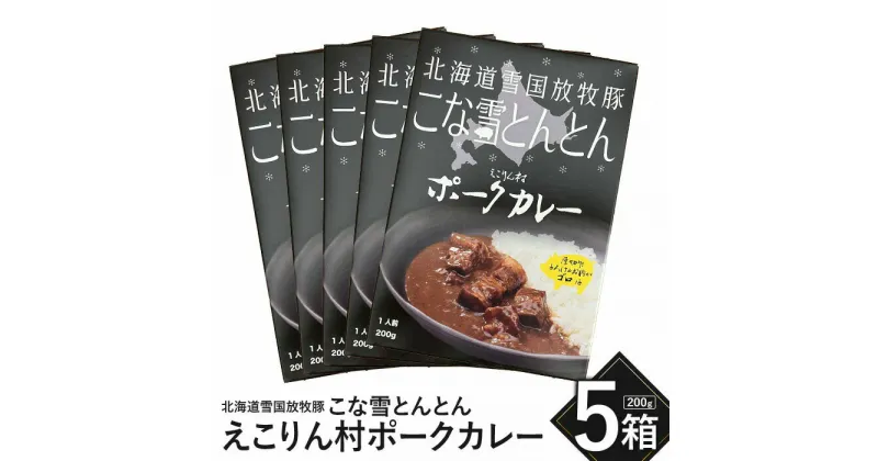 【ふるさと納税】こな雪とんとん えこりん村ポークカレー 200g×5箱 放牧豚 ふるさと納税 北海道 恵庭市 恵庭 お取り寄せ グルメ レトルトカレー カレー ポークカレー 保存 防災【190066】