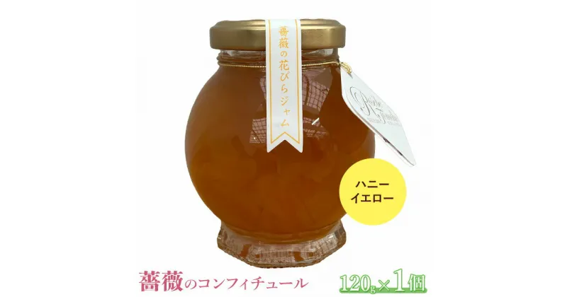 【ふるさと納税】薔薇のコンフィチュール（ハニーイエロー）120g×1個 コンフィチュール ジャム ばら 薔薇 バラ 国産 120g 取り寄せ 7,000円 7000円 ふるさと納税 北海道 恵庭 恵庭市【190030】