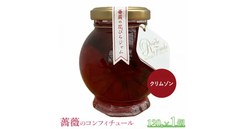 【ふるさと納税】薔薇のコンフィチュール（クリムゾン）120g×1個 コンフィチュール ジャム ばら 薔薇 バラ 国産 120g 取り寄せ 7,000円 7000円 ふるさと納税 北海道 恵庭 恵庭市【190031】