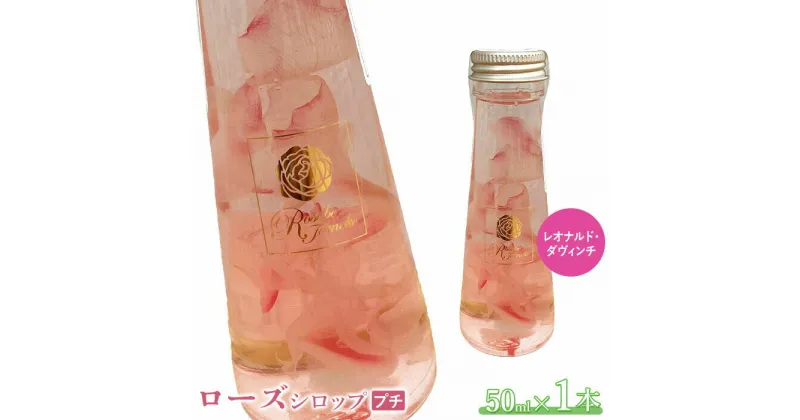 【ふるさと納税】ローズシロッププチ（レオナルド・ダヴィンチ）50ml×1本 シロップ ローズシロップ バラ 薔薇 国産 50ml 1本 取り寄せ ギフト 4,000円 4000円 ふるさと納税 北海道 恵庭 恵庭市【190034】