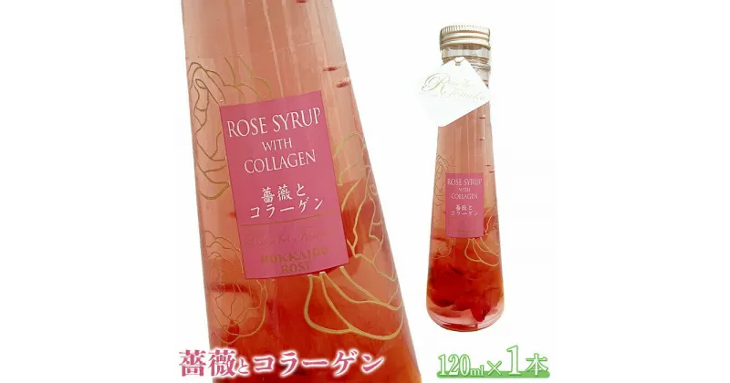 【ふるさと納税】薔薇とコラーゲン(コラーゲン入りローズシロップ)　120ml×1本 ローズシロップ バラ ばら 薔薇 コラーゲン シロップ【190038】