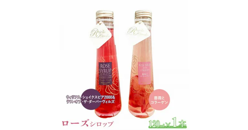 【ふるさと納税】ローズシロップ120ml×2本セット シロップ ローズシロップ 120ml 2本 詰め合わせ ギフト 10,000円 10000円 ふるさと納税 北海道 恵庭 恵庭市【190040】