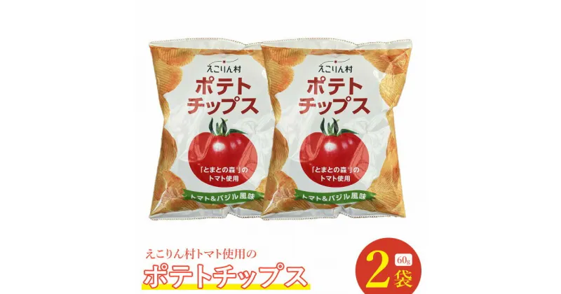 【ふるさと納税】えこりん村トマト使用のポテトチップス60g×2袋 ポテトチップス ご当地 北海道 4000円 4,000円 トマト バジル 2袋 取り寄せ ポテチ スナック お菓子 ふるさと納税 恵庭 恵庭市【190010】