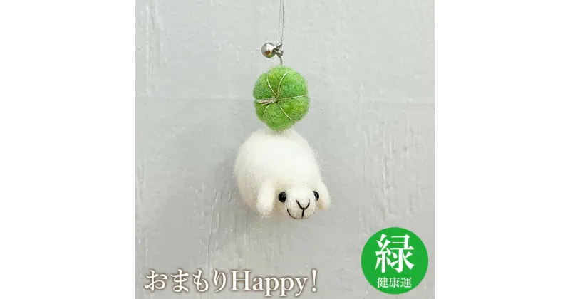 【ふるさと納税】おまもりHappy！（緑-健康運） お守り おまもり チャーム 3,000円 3000円 健康 緑 羊 ひつじ 手づくり キーホルダー ふるさと納税 恵庭 恵庭市【190059】