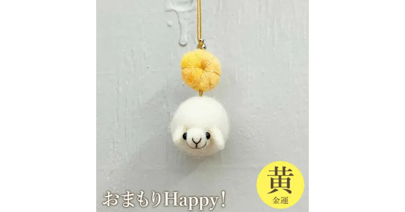 【ふるさと納税】おまもりHappy！（黄-金運） お守り おまもり チャーム 3,000円 3000円 金運 羊 ひつじ 手づくり キーホルダー ふるさと納税 恵庭 恵庭市【190058】