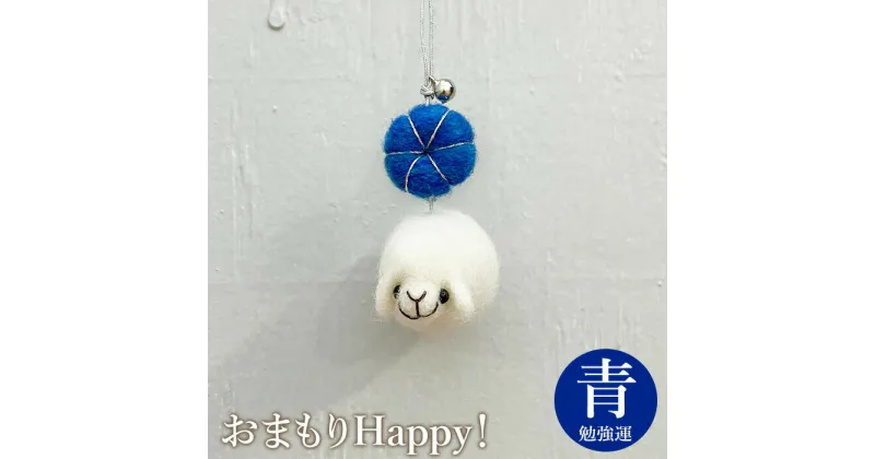 【ふるさと納税】おまもりHappy！（青-勉強運） お守り おまもり チャーム 3,000円 3000円 勉強運 受験 羊 ひつじ 手づくり キーホルダー ふるさと納税 恵庭 恵庭市【190057】