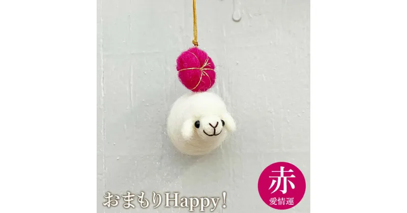 【ふるさと納税】おまもりHappy！（赤-愛情運） お守り おまもり チャーム 3,000円 3000円 愛 恋愛 羊 ひつじ 手づくり キーホルダー ふるさと納税 恵庭 恵庭市【190056】