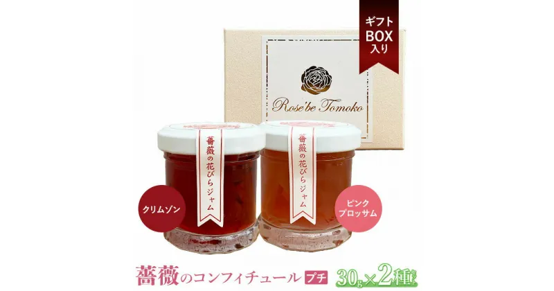 【ふるさと納税】薔薇のコンフィチュールプチ30g×2種セット《ギフトBOX入り》 コンフィチュール ジャム ばら バラ 7,000円 7000円 国産 30g 2本 取り寄せ ギフト 手土産 ふるさと納税 北海道 恵庭 恵庭市【190029】