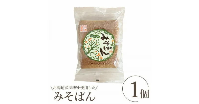 【ふるさと納税】北海道産味噌を使用したみそぱん×1袋 みそぱん みそ 味噌 パン 4枚入り 1袋 北海道産 ふるさと納税 北海道 恵庭市 恵庭【17000301】