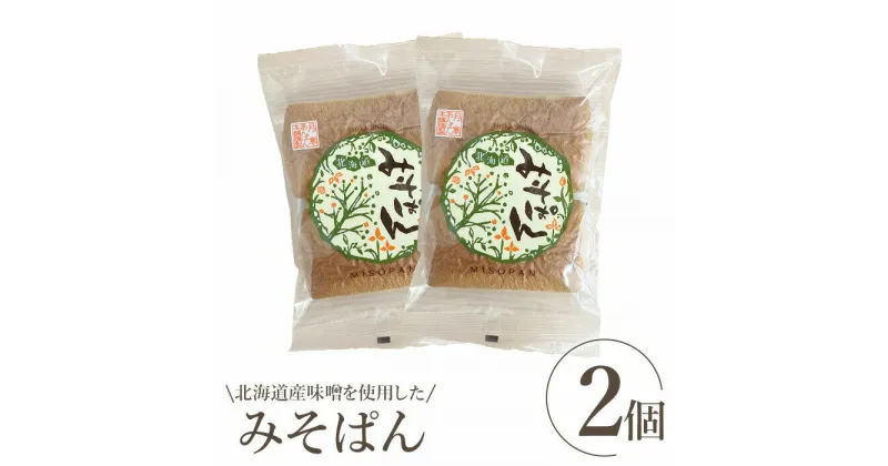 【ふるさと納税】北海道産味噌を使用したみそぱん×2袋 みそぱん みそ 味噌 パン 4枚入り 2袋 北海道産 ふるさと納税 北海道 恵庭市 恵庭【17000401】