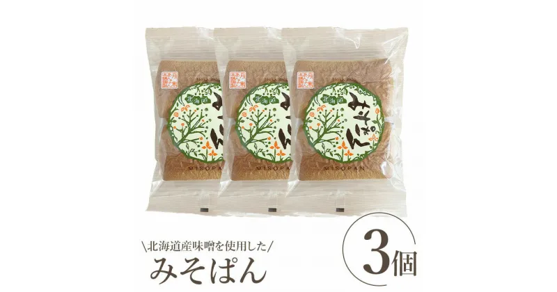 【ふるさと納税】北海道産味噌を使用したみそぱん×3袋 みそぱん みそ 味噌 パン 4枚入り 3袋 北海道産 ふるさと納税 北海道 恵庭市 恵庭【17000501】