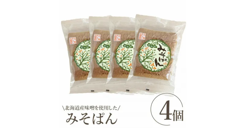 【ふるさと納税】北海道産味噌を使用したみそぱん×4袋 みそぱん みそ 味噌 パン 4枚入り 4袋 北海道産 ふるさと納税 北海道 恵庭市 恵庭【17000601】