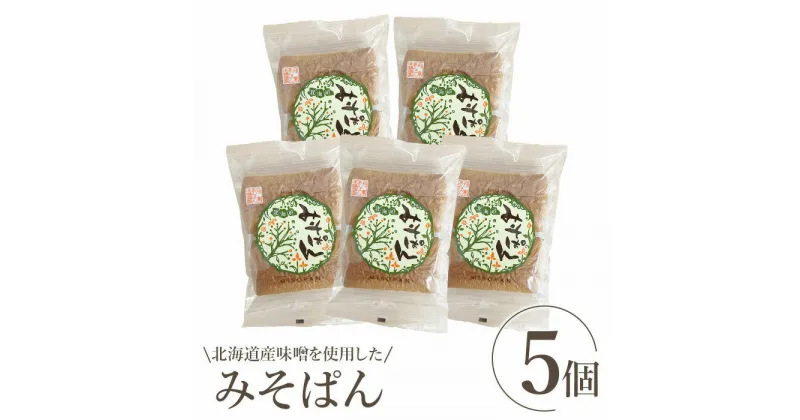 【ふるさと納税】北海道産味噌を使用したみそぱん×5袋 みそぱん みそ 味噌 パン 4枚入り 5袋 北海道産 ふるさと納税 北海道 恵庭市 恵庭【17000701】