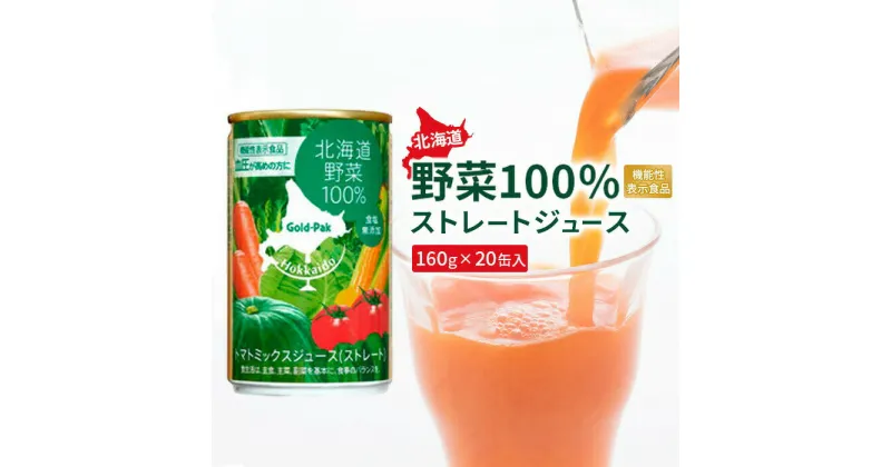 【ふるさと納税】北海道野菜 ジュース 野菜ジュース やさい 野菜 ストレートジュース 100％ジュース じゅーす 100％ 機能性表示食品 健康 美容 健康志向 20缶 20本 ふるさと納税 北海道 恵庭市 恵庭【06001001】