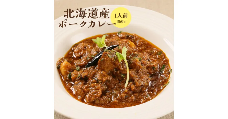 【ふるさと納税】北海道産ポークカレー350g×1人前 ポークカレー ポーク カレー 国産小麦 北海道小麦 1人前 スパイス ネパール 冷凍食品 レトルト 即席 北海道 ふるさと納税 恵庭市 恵庭 【650009】