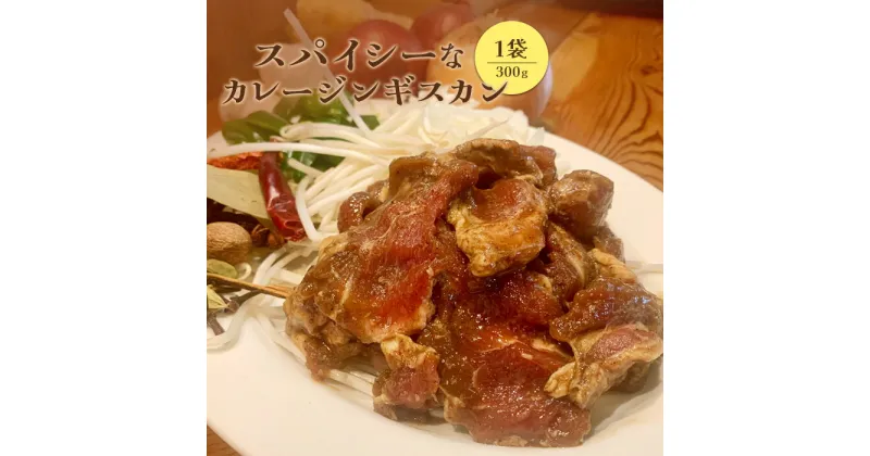 【ふるさと納税】スパイシーなカレージンギスカン 北海道 ジンギスカン カレー スパイス 羊肉 ジビエ 肉 焼き肉 7000円 7,000円 バーベキュー ネパール ふるさとの納税 北海道 恵庭市 恵庭 【650017】