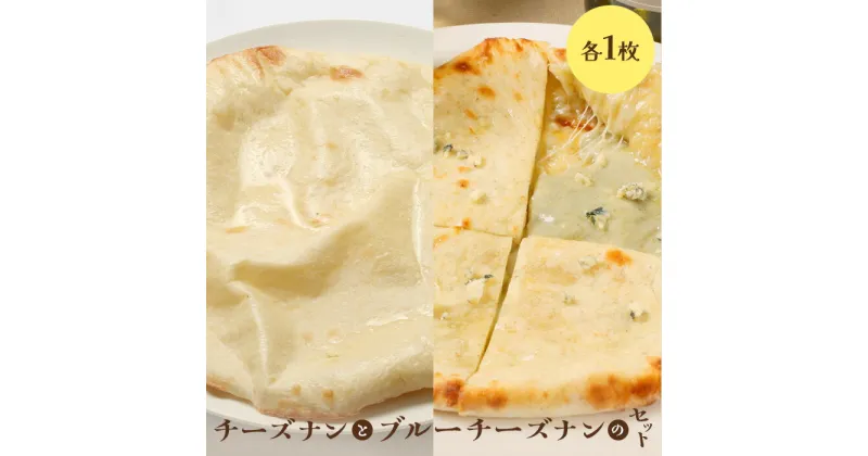 【ふるさと納税】チーズナンとブルーチーズナンセット（各1枚） ナン セット 食べ比べ 国産小麦 北海道小麦 チーズナン チーズ ブルーチーズナン ブルーチーズ スパイス 冷凍 冷凍食品 レトルト 即席 北海道 ふるさと納税 恵庭市 恵庭 【650021】