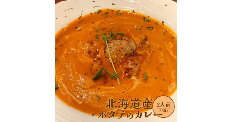 【ふるさと納税】北海道産ホタテのカレー350g×2人前 ホタテカレー カレー ホタテ 帆立 ほたて 北海道産 国産小麦 北海道小麦 2人前 スパイス ネパール 冷凍食品 レトルト 即席 北海道 ふるさと納税 恵庭市 恵庭 【650015】