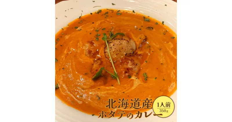 【ふるさと納税】北海道産ホタテのカレー350g×1人前 ホタテカレー カレー ホタテ 帆立 ほたて 北海道産 国産小麦 北海道小麦 1人前 スパイス ネパール 冷凍食品 レトルト 即席 北海道 ふるさと納税 恵庭市 恵庭 【650014】