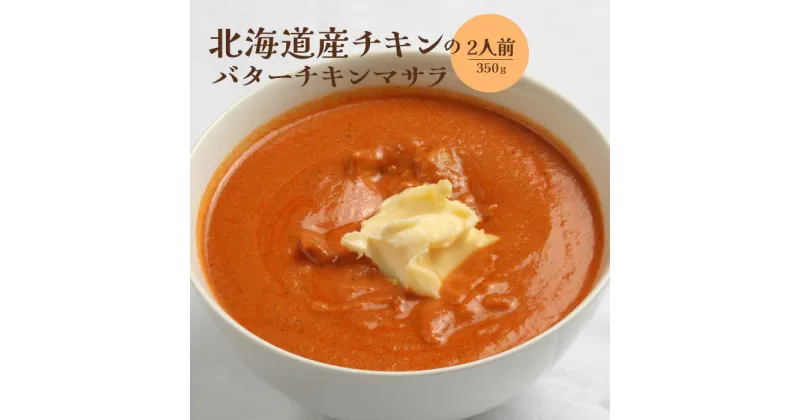 【ふるさと納税】北海道産チキンのバターチキンマサラ350g×2人前 国産小麦 北海道小麦 バターチキン バターチキンカレー バターチキンマサラ カレー スパイス ネパール 冷凍食品 レトルト 即席 北海道 ふるさと納税 恵庭市 恵庭 【650012】