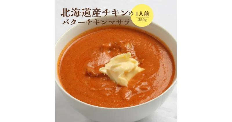 【ふるさと納税】北海道産チキンのバターチキンマサラ350g×1人前 国産小麦 北海道小麦 バターチキン バターチキンカレー バターチキンマサラ カレー スパイス ネパール 冷凍食品 レトルト 即席 北海道 ふるさと納税 恵庭市 恵庭 【650011】