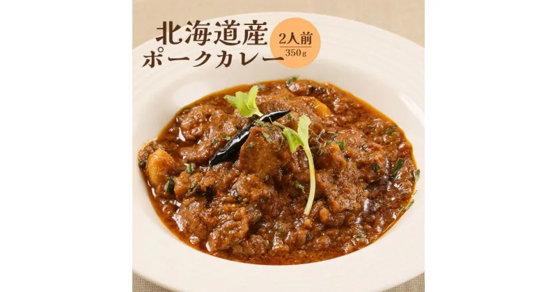 【ふるさと納税】北海道産ポークカレー350g×2人前 ポークカレー ポーク カレー 国産小麦 北海道小麦 2人前 スパイス ネパール 冷凍食品 レトルト 即席 北海道 ふるさと納税 恵庭市 恵庭 【650010】