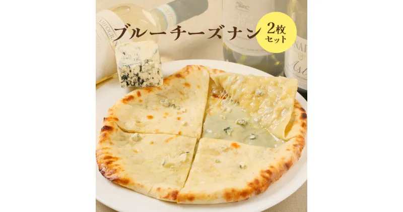 【ふるさと納税】ブルーチーズナン2枚セット ナン 国産小麦 北海道小麦 ブルーチーズナン ブルーチーズ チーズ スパイス ネパール 冷凍 冷凍食品 レトルト 即席 北海道 ふるさと納税 恵庭市 恵庭 【650026】