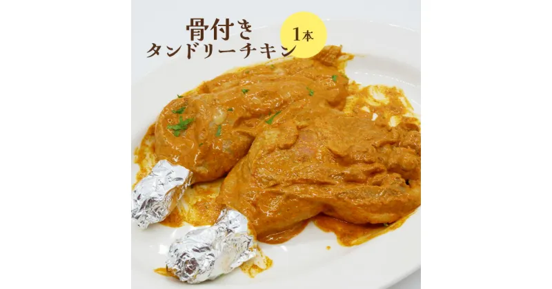 【ふるさと納税】骨付きタンドリーチキン×1本（生） タンドリーチキン チキン 鶏肉 鶏 肉 お肉 骨付き 生 1本 ふるさと納税 北海道 恵庭市 恵庭 【650028】