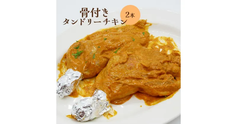 【ふるさと納税】骨付きタンドリーチキン×2本（生） タンドリーチキン チキン 鶏肉 鶏 肉 お肉 骨付き 生 2本 ふるさと納税 北海道 恵庭市 恵庭 【650029】