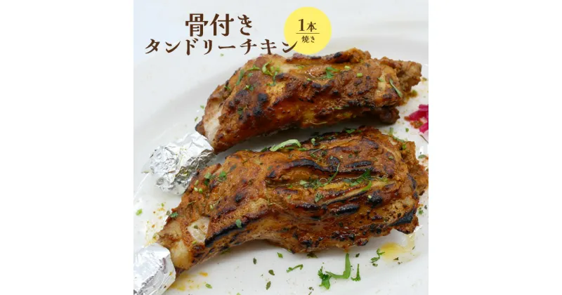 【ふるさと納税】骨付きタンドリーチキン×1本（焼き） タンドリーチキン チキン 鶏肉 鶏 肉 お肉 骨付き 生 加熱済み 調理済み 1本 ふるさと納税 北海道 恵庭市 恵庭 【650030】