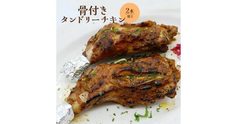 【ふるさと納税】骨付きタンドリーチキン×2本（焼き） タンドリーチキン チキン 鶏肉 鶏 肉 お肉 骨付き 生 加熱済み 調理済み 2本 ふるさと納税 北海道 恵庭市 恵庭 【650031】