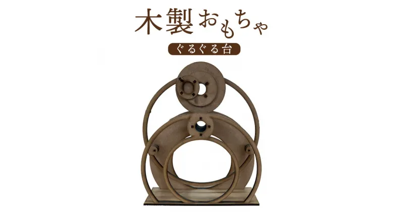 【ふるさと納税】木製おもちゃ（ぐるぐる台） 木製 癖になる木製おもちゃ ぐるぐる 子どもも大人も楽しめる おもちゃ 知育玩具 インテリア雑貨 ふるさと納税 北海道 恵庭市 恵庭 【460005】