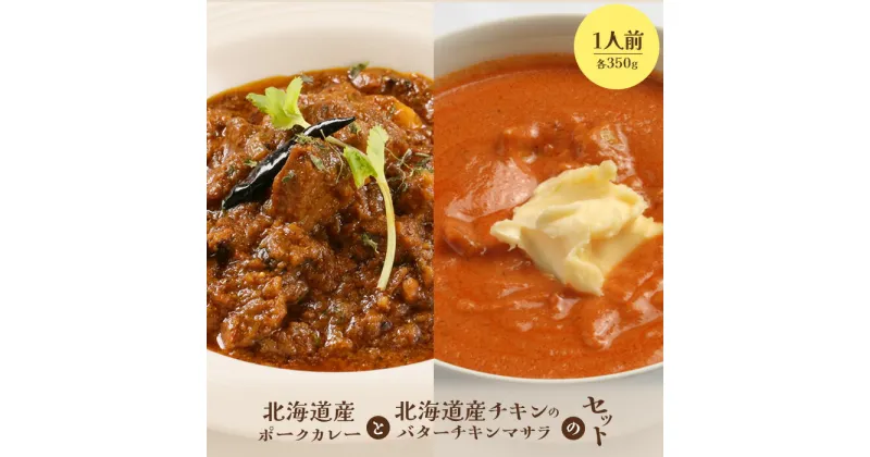 【ふるさと納税】北海道産ポークカレーと北海道産チキンのバターチキンマサラセット 国産小麦 北海道小麦 ポークカレー ポーク バターチキン バターチキンカレー スパイス ネパール 冷凍食品 レトルト 即席 北海道 ふるさと納税 恵庭市 恵庭 【650013】