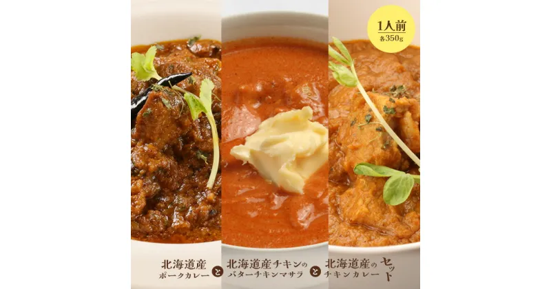 【ふるさと納税】北海道産ポークカレーと北海道産チキンのバターチキンマサラとチキンカレーセット 国産小麦 北海道小麦 ポークカレー ポーク バターチキンカレー カレー ネパール 冷凍食品 レトルト 即席 北海道 ふるさと納税 恵庭市 恵庭 【650016】