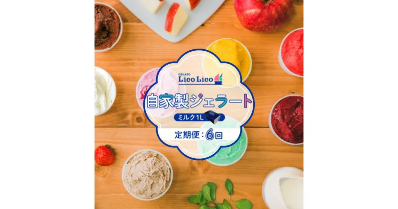 【ふるさと納税】【定期便6回】 【1,000ml】「GELATO LicoLico」 自家製ジェラート1L ジェラート ミルク アイス 1L 業務用 LicoLico リコリコ 定期便 北海道 恵庭市 恵庭 ふるさと納税 ギフト スイーツ 【600057】