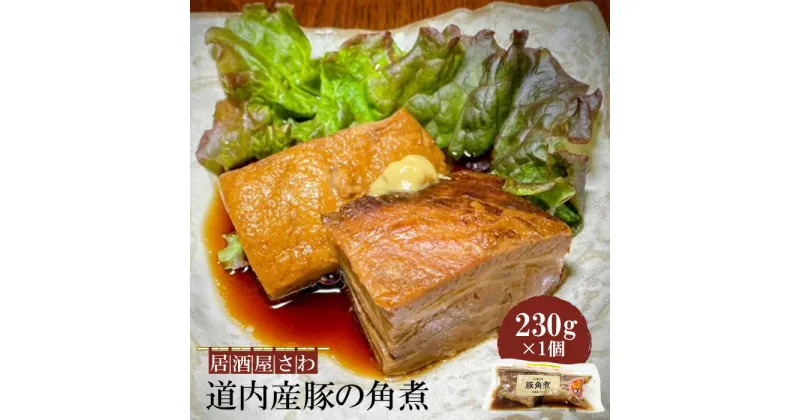 【ふるさと納税】居酒屋さわ道内産豚の角煮 230g×1個【59001801】